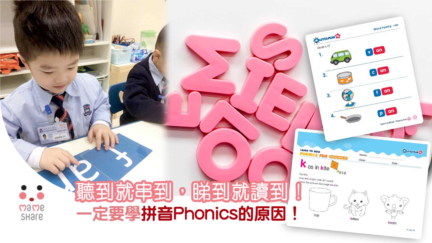 聽到就串到 睇到就讀到 一定要學拼音phonics的原因 分享媽