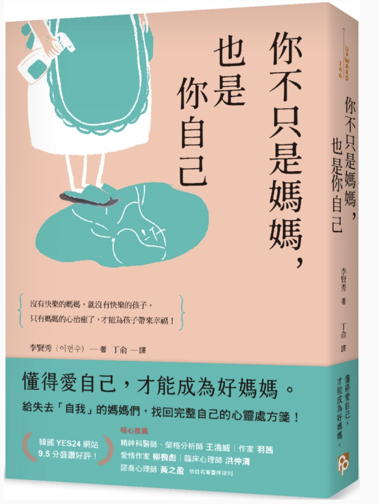 你不只是媽媽，也是你自己：給失去「自我」的媽媽們，找回完整自己的心靈處方箋！